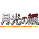 月光の颯 (mikazuki no mai)