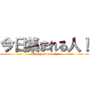 今日集まれる人！ (Can you come?)