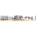 運営ども駆逐してやる！ (You can sex ?)