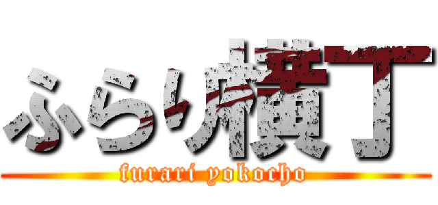 ふらり横丁 (furari yokocho)