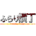 ふらり横丁 (furari yokocho)