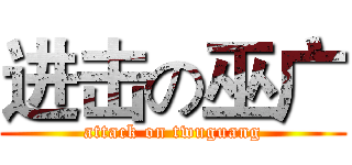 进击の巫广 (attack on twuguang)