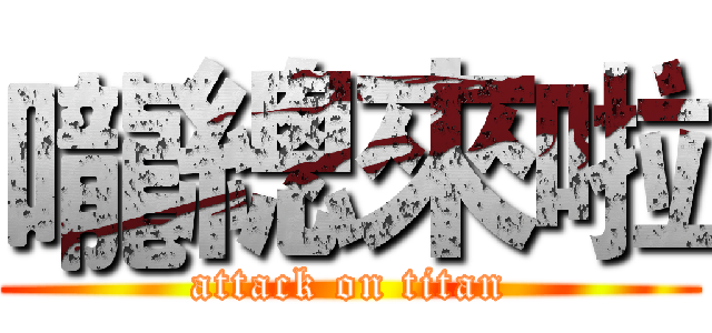 嚨總來啦 (attack on titan)