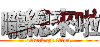 嚨總來啦 (attack on titan)