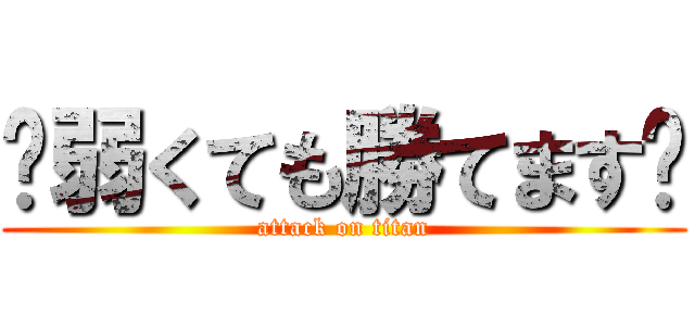 〜弱くても勝てます〜 (attack on titan)