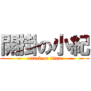 開掛の小紀 (attack on titan)