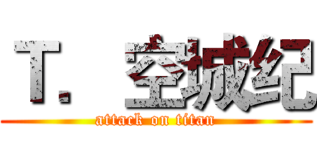 Ｔ．空城纪 (attack on titan)