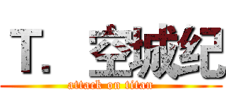 Ｔ．空城纪 (attack on titan)