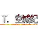 Ｔ．空城纪 (attack on titan)