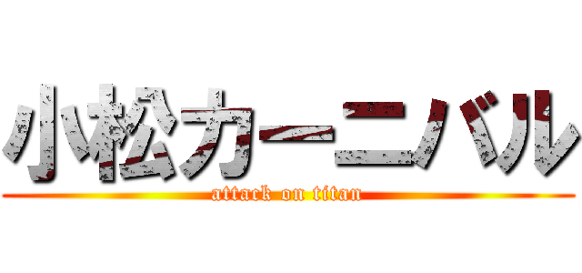 小松カーニバル (attack on titan)