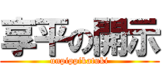 享平の開示 (unpippikatuki)