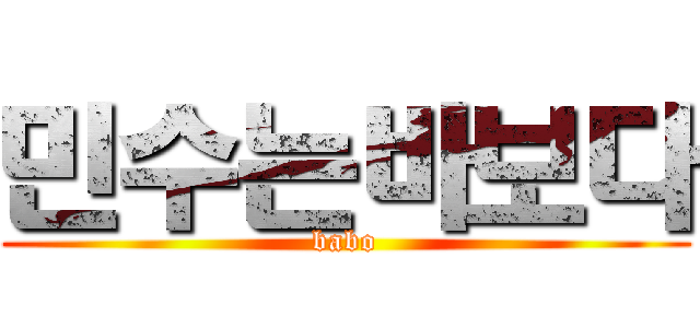 민수는바보다 (babo)