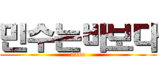민수는바보다 (babo)