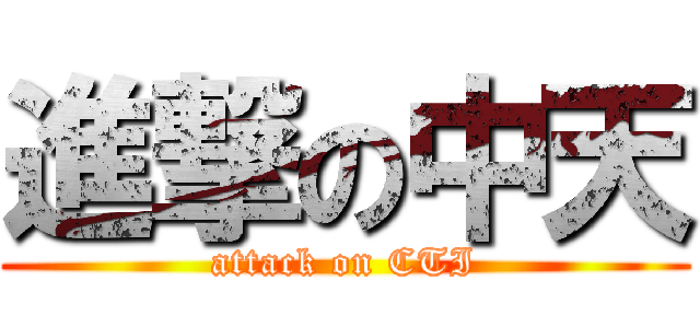 進撃の中天 (attack on CTI)