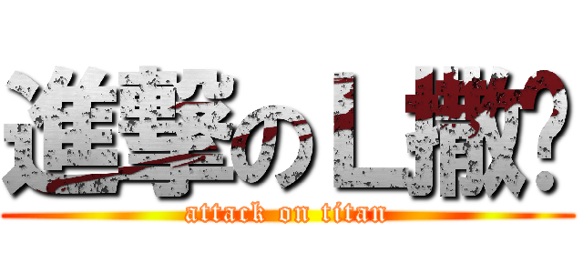 進撃のＬ撒玛 (attack on titan)