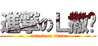 進撃のＬ撒玛 (attack on titan)