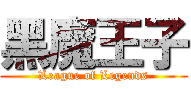 黑魔王子 (League of Legends)