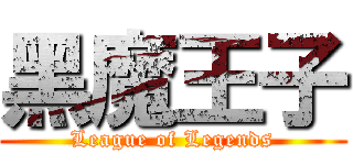 黑魔王子 (League of Legends)