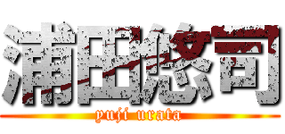 浦田悠司 (yuji urata)