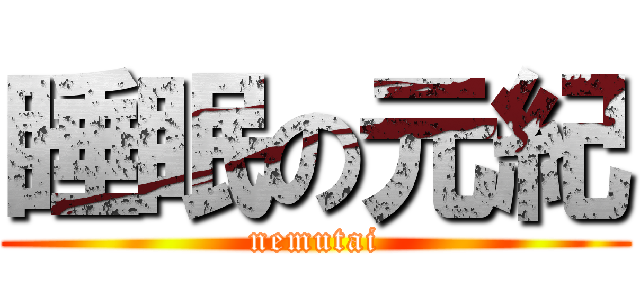 睡眠の元紀 (nemutai)