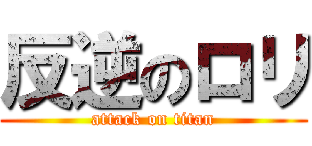 反逆のロリ (attack on titan)