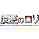 反逆のロリ (attack on titan)