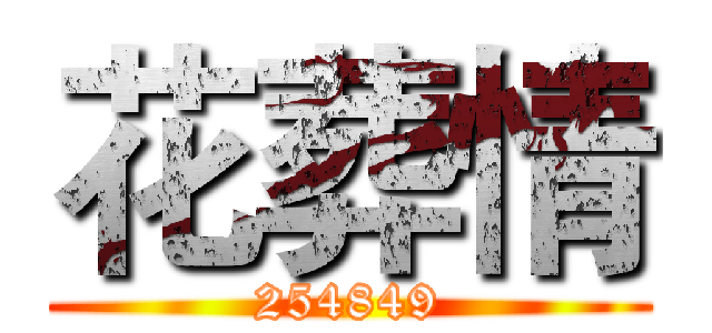 花葬情 (254849)