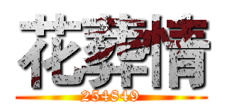 花葬情 (254849)