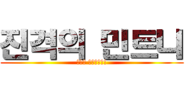 진격의 민트니 (눈팅을 구축하겠어!)