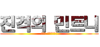 진격의 민트니 (눈팅을 구축하겠어!)