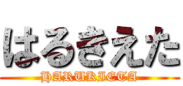 はるきえた (HARUKIETA)