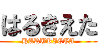 はるきえた (HARUKIETA)