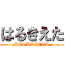 はるきえた (HARUKIETA)