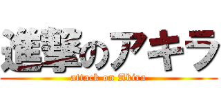 進撃のアキラ (attack on Akira)