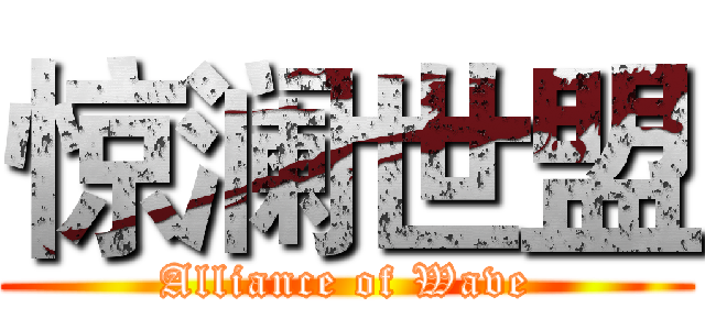 惊澜世盟 (Alliance of Wave)