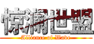 惊澜世盟 (Alliance of Wave)