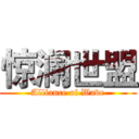 惊澜世盟 (Alliance of Wave)