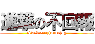 進撃の不回報 (attack on photoshop)