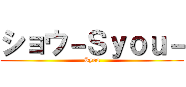 ショウ－Ｓｙｏｕ－ (Syou)