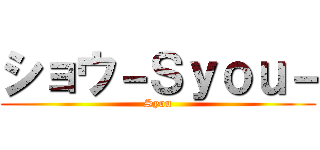 ショウ－Ｓｙｏｕ－ (Syou)