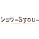 ショウ－Ｓｙｏｕ－ (Syou)