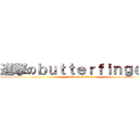 進撃のｂｕｔｔｅｒｆｉｎｇｅｒｓ (attack on titan)