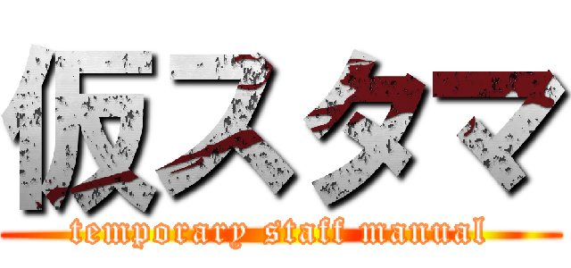仮スタマ (temporary staff manual)