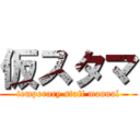 仮スタマ (temporary staff manual)