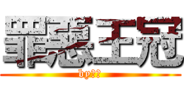 罪惡王冠 (by明空)