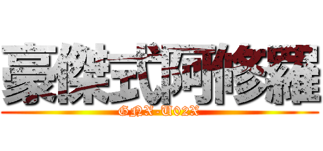豪傑式阿修羅 (GNX-U02X)