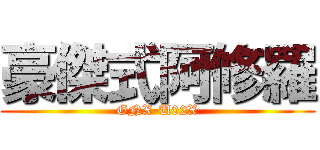 豪傑式阿修羅 (GNX-U02X)