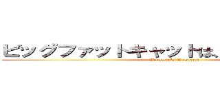 ビッグファットキャットは、ディックを吸う (Kimmie's Requiem)