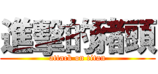 進擊的豬頭 (attack on titan)