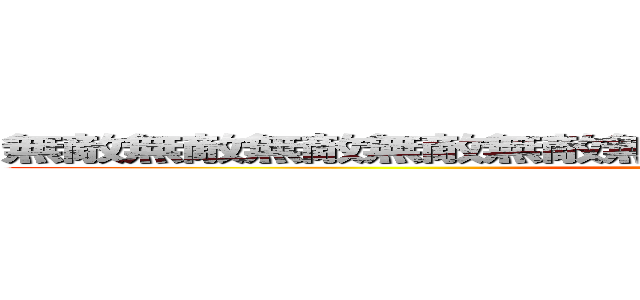 無敵無敵無敵無敵無敵無敵無敵無敵無敵無敵無敵無敵 (attack on titan)